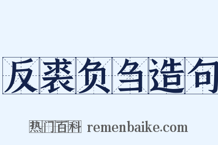 反裘负刍造句是什么意思的图片